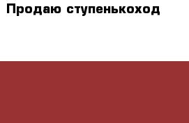  Продаю ступенькоход Scalamobil › Цена ­ 140 000 - Все города Медицина, красота и здоровье » Другое   . Адыгея респ.,Майкоп г.